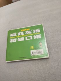 疯狂英语初级口语(书+3cd)