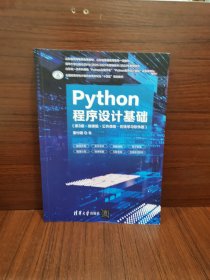 Python程序设计基础（第3版·微课版·公共课版·在线学习软件版）