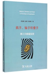 疯子、骗子和傻子：第三只眼看投资