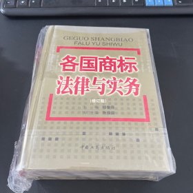 各國商標法律與實務(wù)（修訂版）