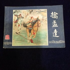 连环画：擒孟达（三国演义之三十六）