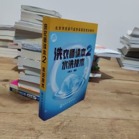 北京市洗染行业协会指导培训教材·洗衣师读本：水洗技术2