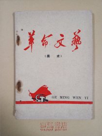 《革命文艺（美术）》