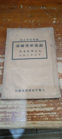 国医丛书之四：《湿温研究总论》（民国24年版）