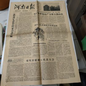 河南日报1961年8月2日 今日共四版原报 王封煤矿开好职工代表大会的经验