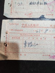 山西省曲沃县曲村车轮社（1963年）：现金收入传票（两张合售）