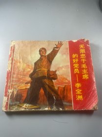 无限忠于毛主席的好党员李全洲