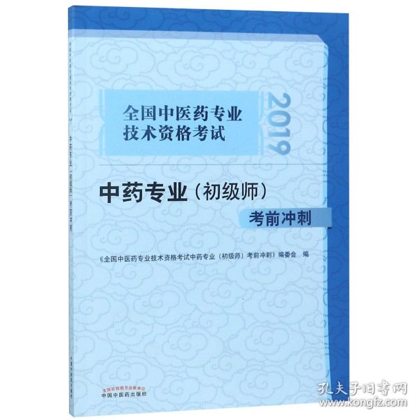 全国中医药专业技术资格考试中药专业（初级师）考前冲刺