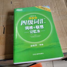 新东方：四级词汇词根+联想记忆法