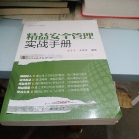 图说精益管理系列--精益安全管理实战手册（图解精华版）