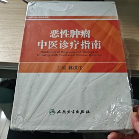 恶性肿瘤中医诊疗指南