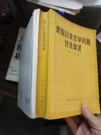 建国以来哲学问题讨论综述