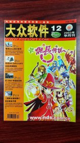 大众软件 2003年 12期 杂志