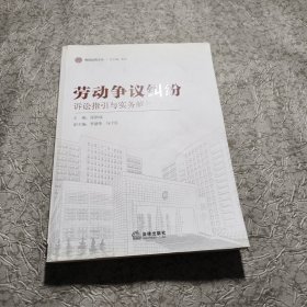 海淀法院文丛：劳动争议纠纷诉讼指引与实务解答