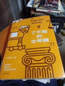 了不起的古希腊2