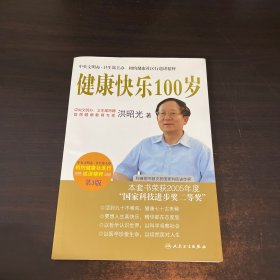 相约健康社区行巡讲精粹·健康快乐100岁(第3版)