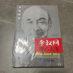 李叔同禅心人生