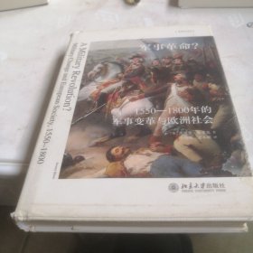 军事革命1550—1800年的军事变革与欧洲社会