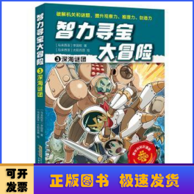 智力寻宝大冒险3*深海谜团（火爆华语圈，畅销1200万册的儿童知识漫画。全脑开发，破解机关和谜题，全方位提升小学语文、数学、地理、历史等学科知识）