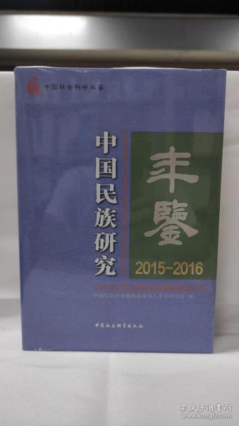 中国民族研究年鉴：2015-2016