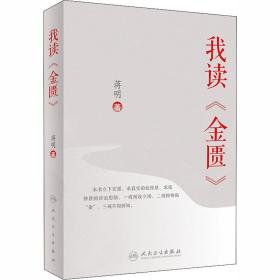 我读《金匮》 中药学 蒋明 新华正版