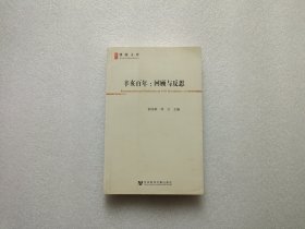 辛亥百年：回顾与反思