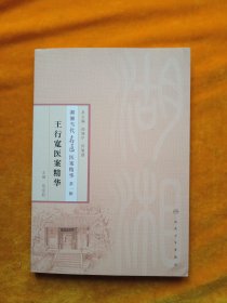 湖湘当代名医医案精华(第一辑）·王行宽医案精华