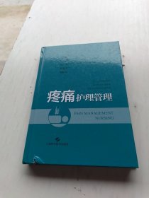 疼痛护理管理