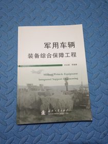 军用车辆装备综合保障工程