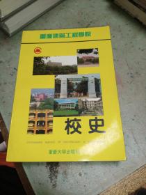 重庆建筑工程学院校史