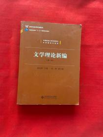 中国语言文学系列教材文学理论与批评：文学理论新编（第4版）/新世纪高等学校教材