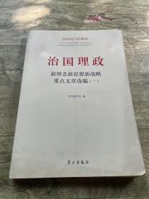 治国理政新理念新思想新战略重点文章选编（1）