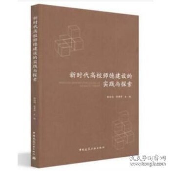 新时代高校师德建设的实践与探索