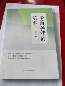 党内批评的艺术