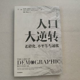 人口大逆转：老龄化、不平等与通胀 查尔斯·古德哈特 著 直击人口、经济、社会等方面问题