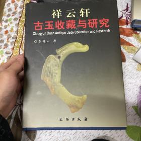 祥云轩古玉收藏与研究 作者签赠本