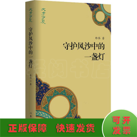 守護(hù)風(fēng)沙中的一盞燈