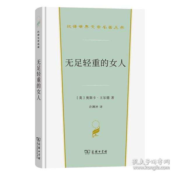 无足轻重的女人(精)/汉译世界文学名著丛书