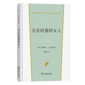 无足轻重的女人(精)/汉译世界文学名著丛书