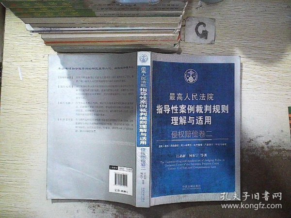 最高人民法院指导性案例裁判规则理解与适用：侵权赔偿卷二