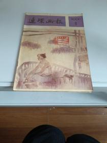 连环画报 1990 8