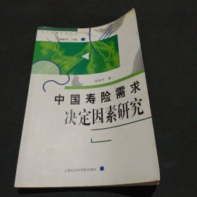 中国寿险需求决定因素研究