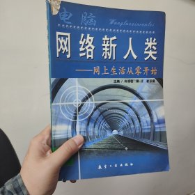 網(wǎng)絡(luò)新人類:網(wǎng)上生活從零開始