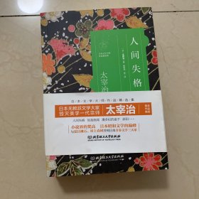 日本文学大师作品精选集 太宰治：人间失格+如是我闻+潘多拉的盒子+斜阳