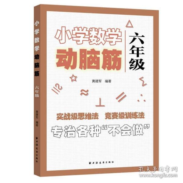 小学数学动脑筋.六年级（专治各种不会做）