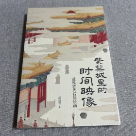 紫禁城里的时间映像：透视清代宫廷绘画 （清宫绘画的“时间简史”，乾隆皇帝的文艺生活史，《十二月令图》1套12张藏书票唯美加赠！）