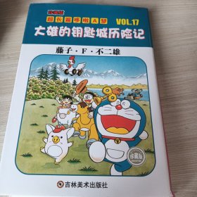 超长篇机器猫哆啦A梦17：大雄的钥匙城历险记