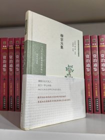 柳宗元集（中华文史名著精选精译精注：全民阅读版/章培恒 安平秋 马樟根主编）王松龄，杨立扬导读 周勋初审阅