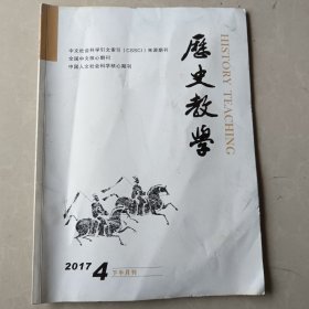 历史教学2017.4