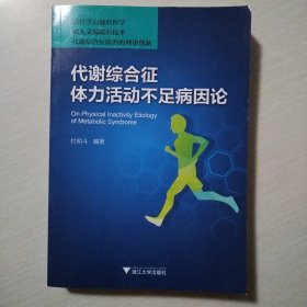 代谢综合征体力活动不足病因论